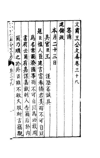 97678_王文肃公文集三十六_王锡爵撰