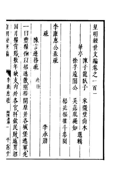 97843_皇明经世文编三十八_陈子龙等辑