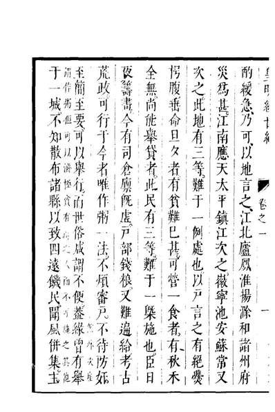 G197881_皇明经世文编七十六_陈子龙等辑.pdf