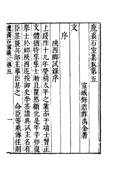 98017_鹿裘石室集十六_梅鼎祚撰