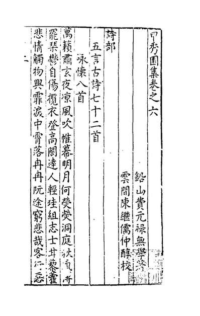 98114_甲秀园集四_费元禄撰