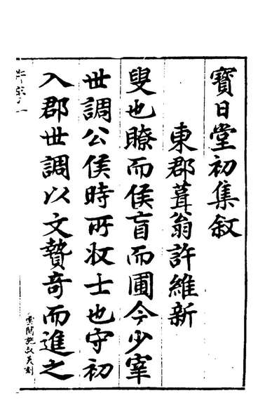 98235_宝日堂初集一_张鼐撰