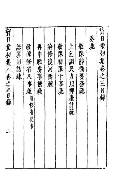 98236_宝日堂初集二_张鼐撰