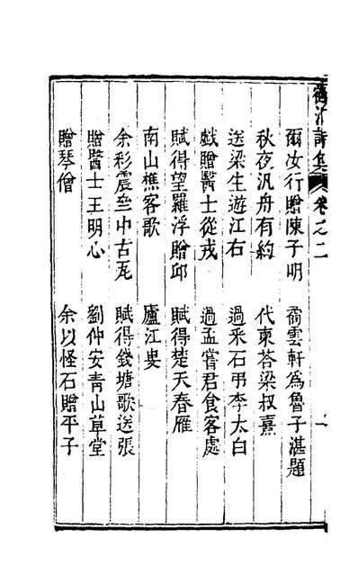 98337_鹤汀诗集二_李之世撰
