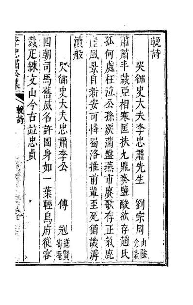 98362_文永李忠肃先生集七_李邦华撰