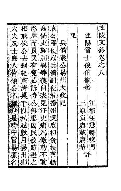 98450_艾陵文钞五_雷士俊撰