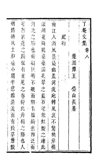 98494_了菴文集八_王岱撰