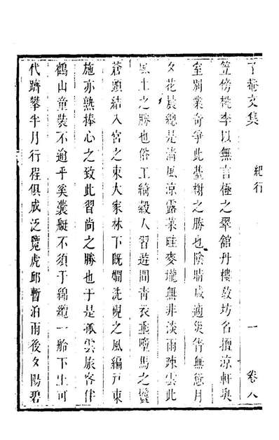 98494_了菴文集八_王岱撰