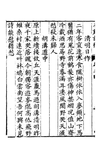 98711_严石谿诗稿四_严怡撰