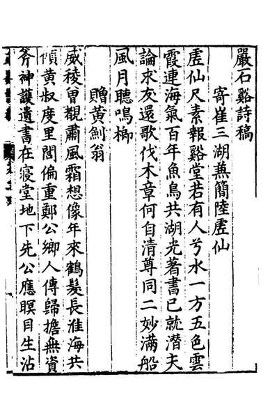 98713_严石谿诗稿六_严怡撰