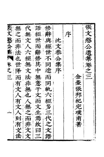 98774_张文懿公遗集二_张邦纪撰