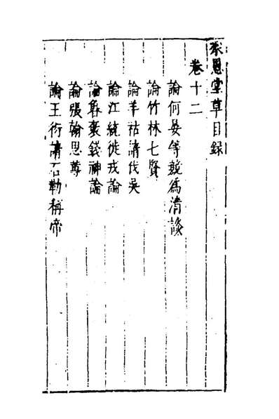 98845_来恩堂草七_姚舜牧撰