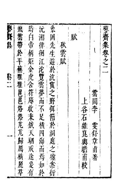 98954_蓼斋集二_李雯撰