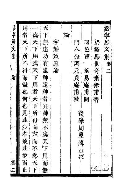 99008_澹寧居文集二_马世奇撰
