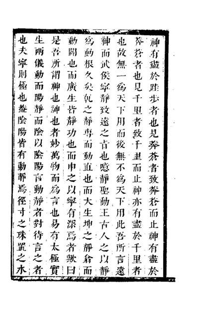 99008_澹寧居文集二_马世奇撰