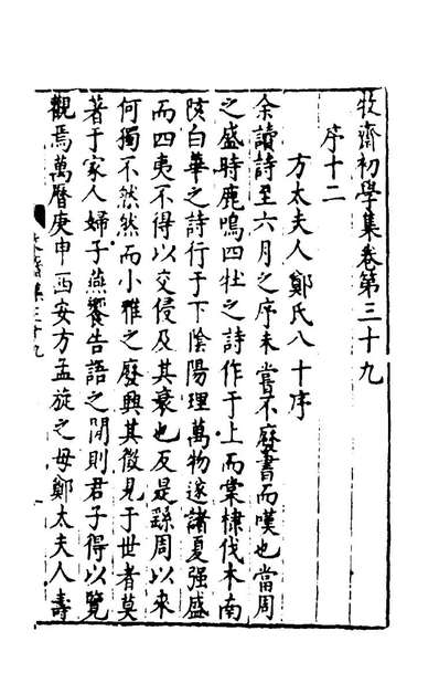 99048_牧斋初学集二十_钱谦益撰