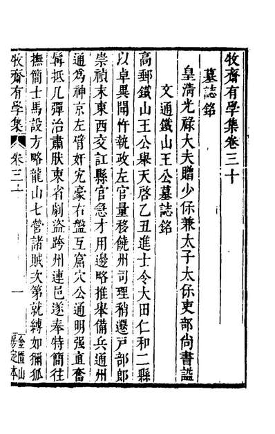 99094_牧斋有学集十四_钱谦益撰