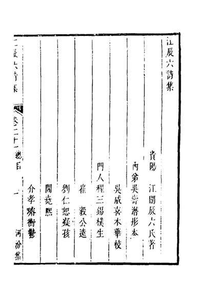 99148_江辰六文集十七_江═撰