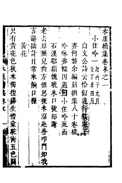 99189_本崖续集十一_潘江撰