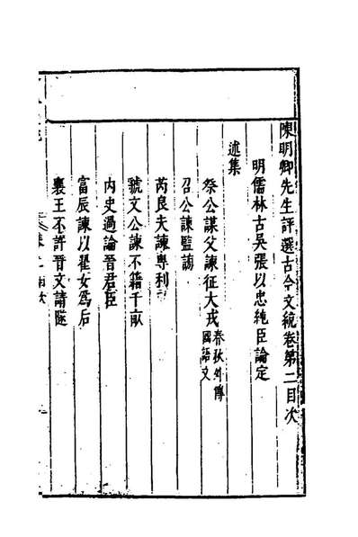 99217_陈明卿先生评选古今文统二_张以忠辑