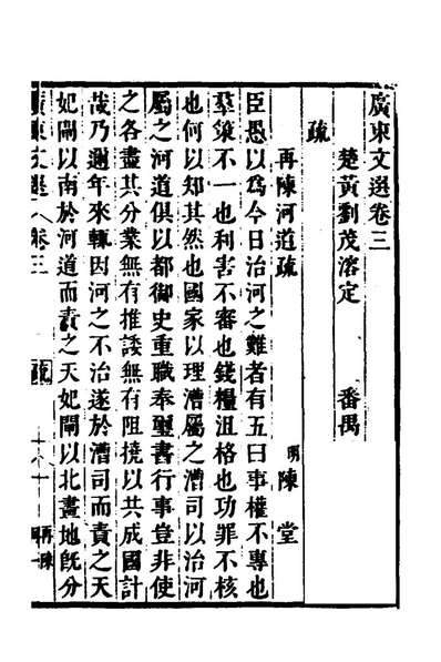 99258_广东文选二_屈大均辑