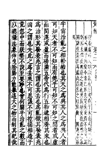 99311_皇明策衡二十六_茅维辑