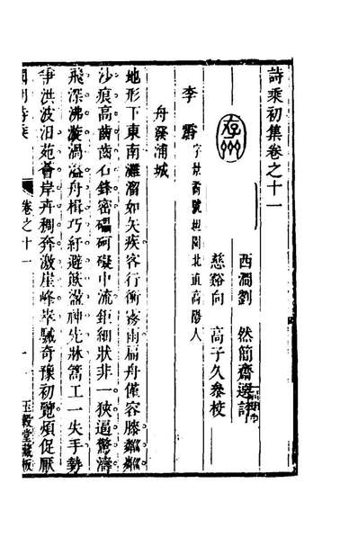 99390_诗乘初集十二_刘然辑评
