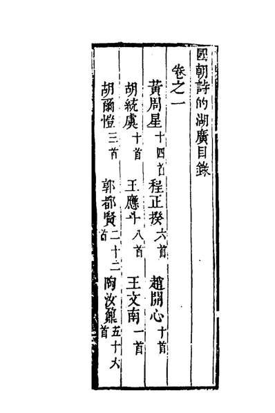 99414_国朝诗的二十三_陶□张璨辑