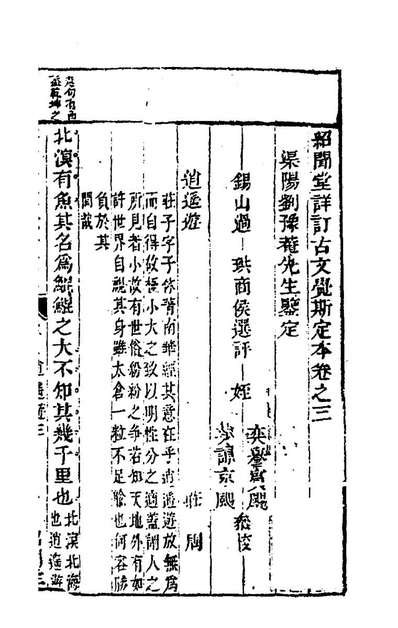99514_绍闻堂精选古文觉斯定本三_过瑛辑评