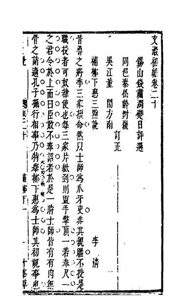 99575_文洁初编二十一_钱肃润辑评