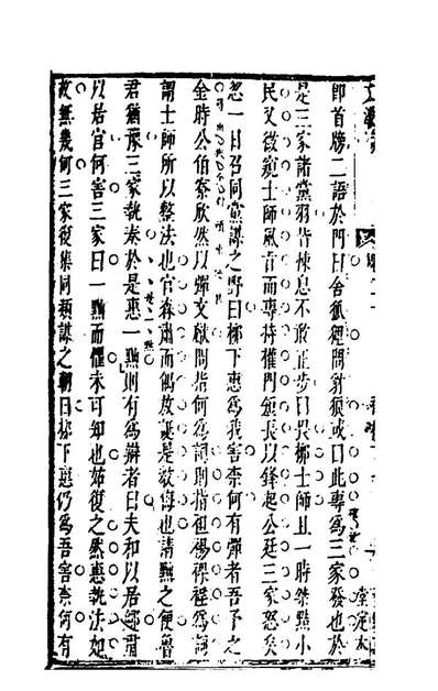 99575_文洁初编二十一_钱肃润辑评