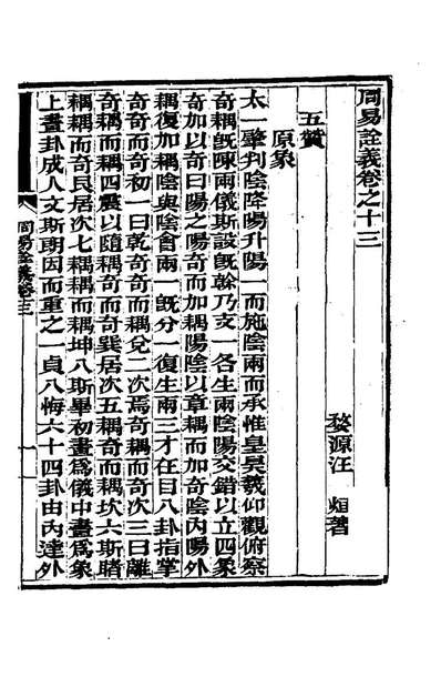 99658_周易詮义十四_汪紱撰