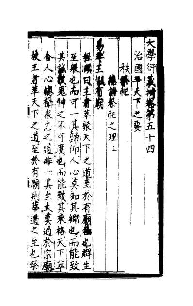 99725_大学衍义补二十五_丘濬著