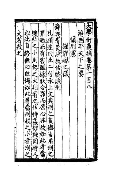 99746_大学衍义补四十六_丘濬著