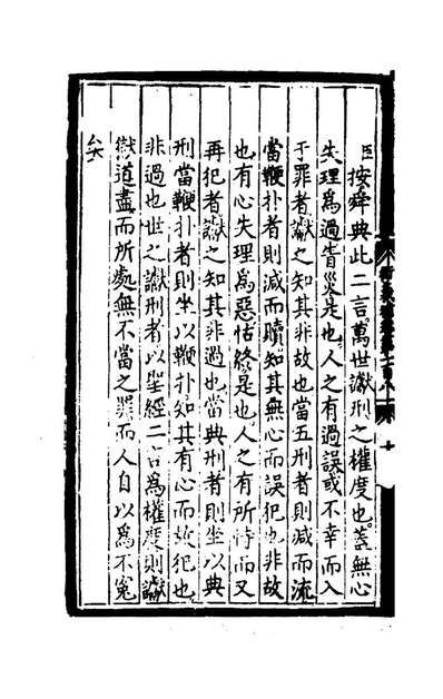 99746_大学衍义补四十六_丘濬著