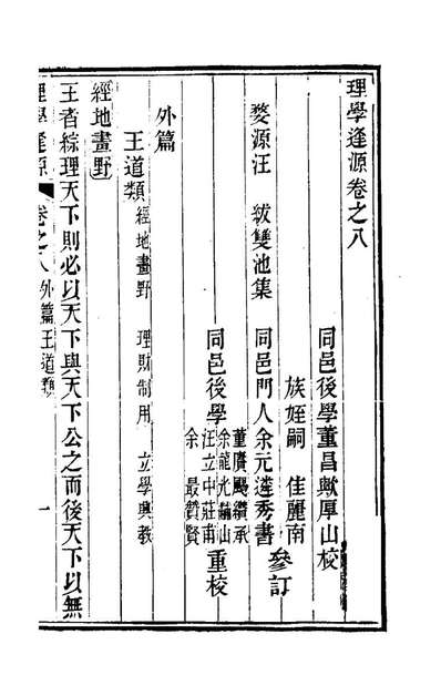 99821_理学逢源八_汪紱撰