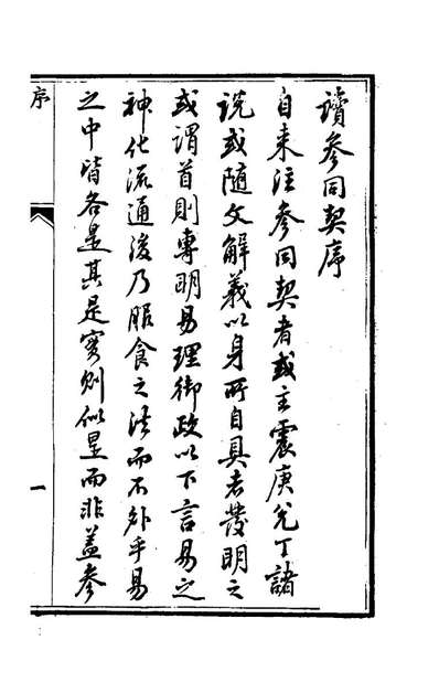 99867_读参同契_汪紱撰
