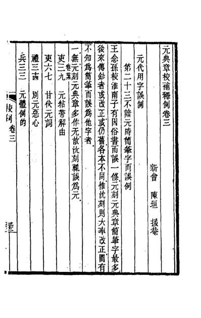99894_元典章校补释例二_陈垣撰
