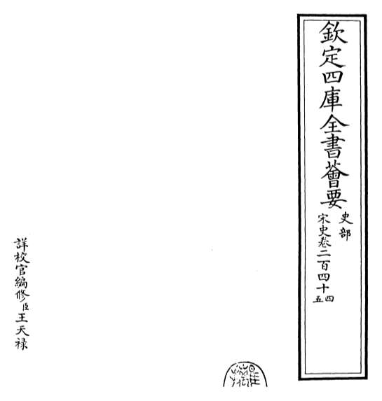 20023_宋史卷二百四十四_卷二百四十五