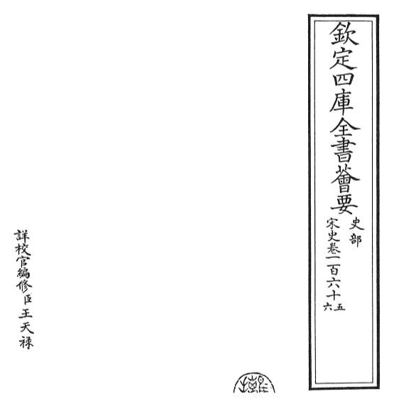 20053_宋史卷一百六十五_卷一百六十六