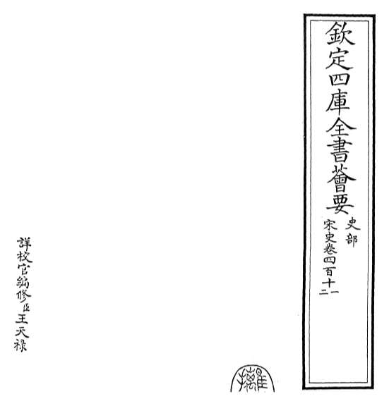 20081_宋史卷四百十一_卷四百十三