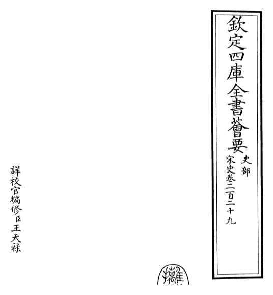 20186_宋史卷二百二十九