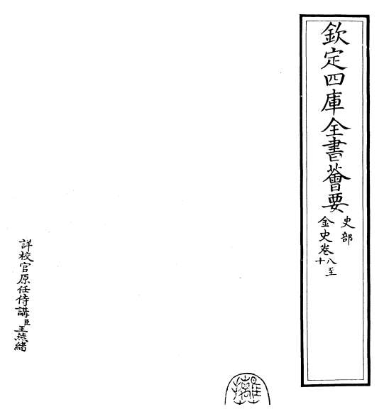 20225_金史卷八_卷十