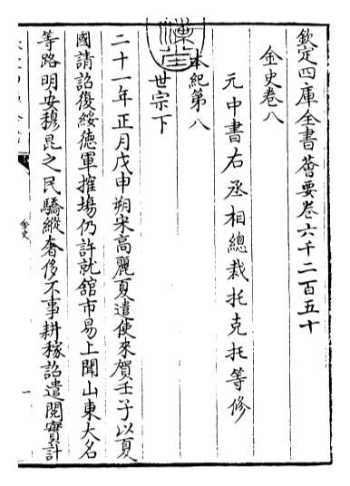 20225_金史卷八_卷十