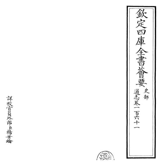 20373_通志卷一百六十一