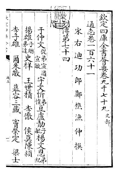 20373_通志卷一百六十一