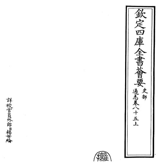 20410_通志卷八十五上