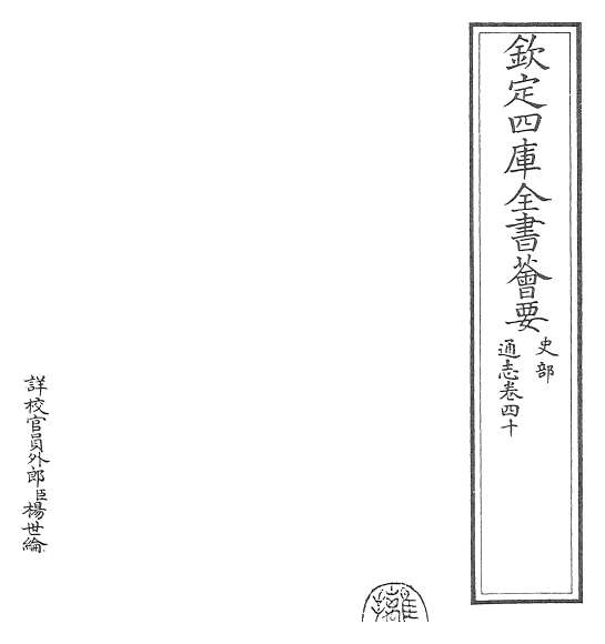 G020480_通志卷四十_卷四十一.pdf
