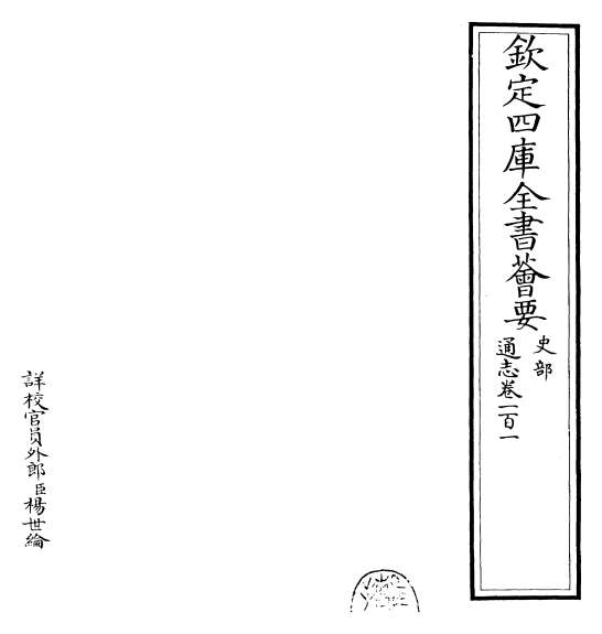 20490_通志卷一百一