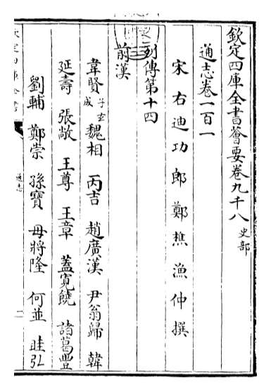 20490_通志卷一百一